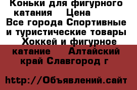 Коньки для фигурного катания. › Цена ­ 500 - Все города Спортивные и туристические товары » Хоккей и фигурное катание   . Алтайский край,Славгород г.